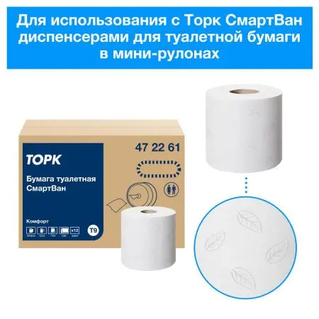 ТОРК: Бумага туалетная Т9 СмартВан Комфорт мини ЦВ 2сл 130м/13,4 белая