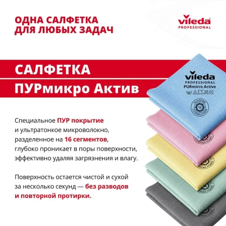 Vileda: Салфетка ПУРмикро Актив 38х35 синяя