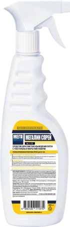 Чистящее средство: МЕГАЛИН спрей 500мл для очистки и выведения пятен с текстиля (триггер)