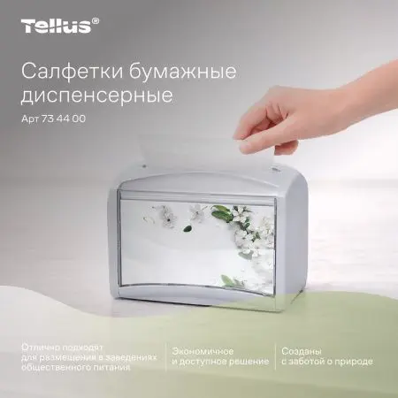 ТОРК: Tellus Салфетки *NS4 NapServe Solution Баланс 1сл 250л диспенсерные белые