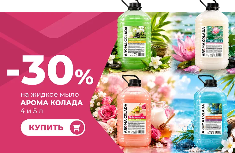 26 - окт - жидкое мыло Арома Колада