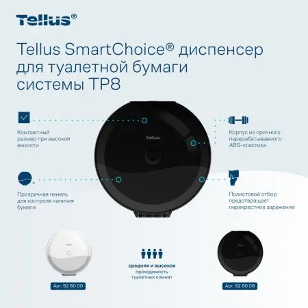 ТОРК: Tellus Диспенсер TP8 SmartChoice Wave для туалетной бумаги в рулонах ЦВ пластик черный