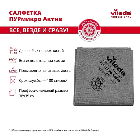 Фото №4 - Vileda: Салфетка ПУРмикро Актив 38х35 серая