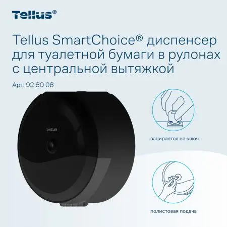 ТОРК: Tellus Диспенсер TP8 SmartChoice Wave для туалетной бумаги в рулонах ЦВ пластик черный