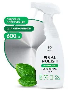 Grass: Файнэл полиш 600мл полироль для нержавеющей стали