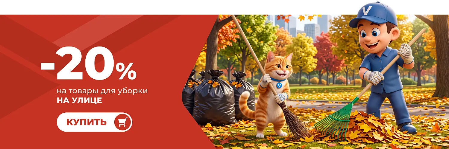 26 - сен - товары для уборки на улице