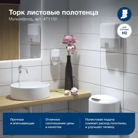 ТОРК: Полотенца бумажные H2 Мултифолд Комфорт 2сл 190л 22,5х21,3см белый