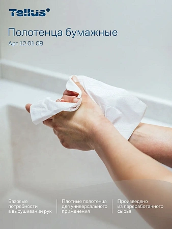 Фото №8 - ТОРК: Tellus Полотенца бумажные H3 Синглфолд Стандарт 1сл 250л 23х23см белые
