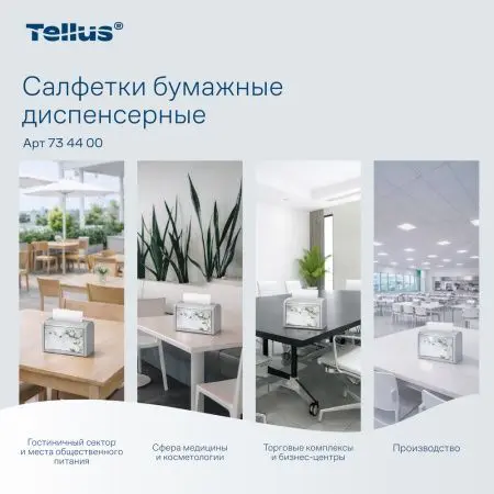 ТОРК: Tellus Салфетки *NS4 NapServe Solution Баланс 1сл 250л диспенсерные белые