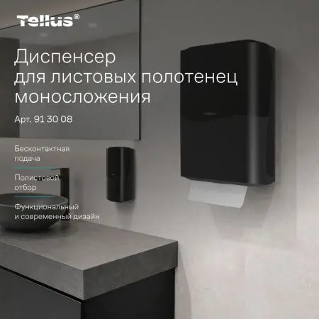 ТОРК: Tellus Диспенсер HT3 для полотенец в пачках черный