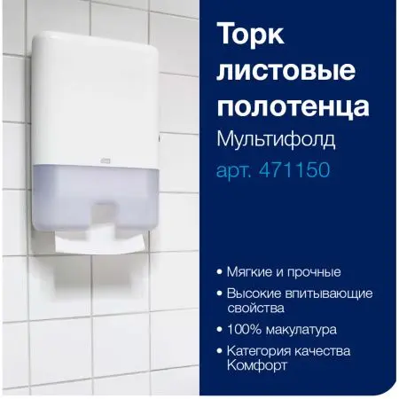 ТОРК: Полотенца бумажные H2 Мултифолд Комфорт 2сл 190л 22,5х21,3см белый