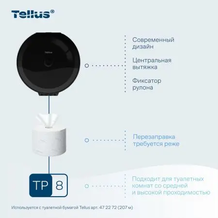 ТОРК: Tellus Диспенсер TP8 SmartChoice Wave для туалетной бумаги в рулонах ЦВ пластик черный