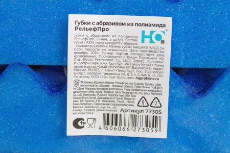 HQ Profiline: Губки с абразивом из полиамида РельефПро синие /пач.=5 шт.