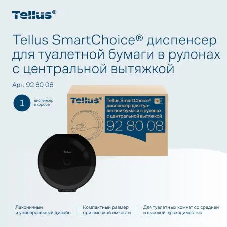 ТОРК: Tellus Диспенсер TP8 SmartChoice Wave для туалетной бумаги в рулонах ЦВ пластик черный