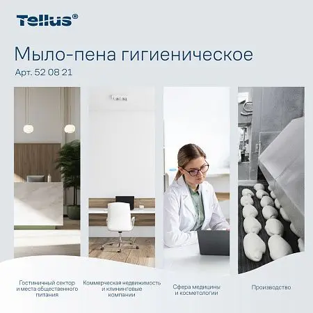 Фото №13 - ТОРК: Tellus Мыло S4 пена Комфорт 1л жидкое для рук бесцв. без запаха ГИГИЕНИЧЕСКОЕ