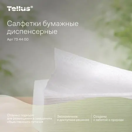 ТОРК: Tellus Салфетки *NS4 NapServe Solution Баланс 1сл 250л диспенсерные белые