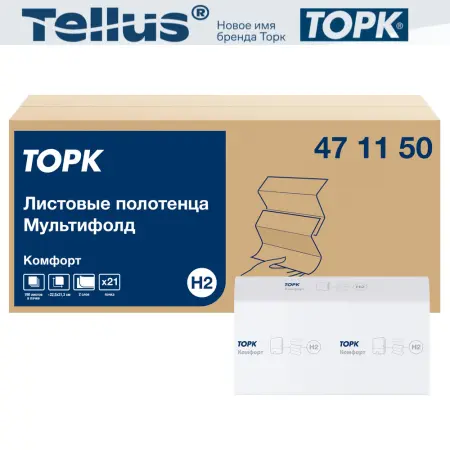 ТОРК: Полотенца бумажные H2 Мултифолд Комфорт 2сл 190л 22,5х21,3см белый