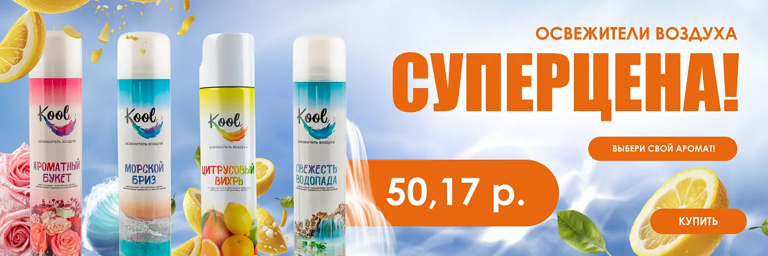 26 - фев - освежители