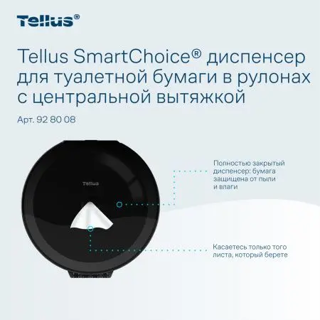 ТОРК: Tellus Диспенсер TP8 SmartChoice Wave для туалетной бумаги в рулонах ЦВ пластик черный