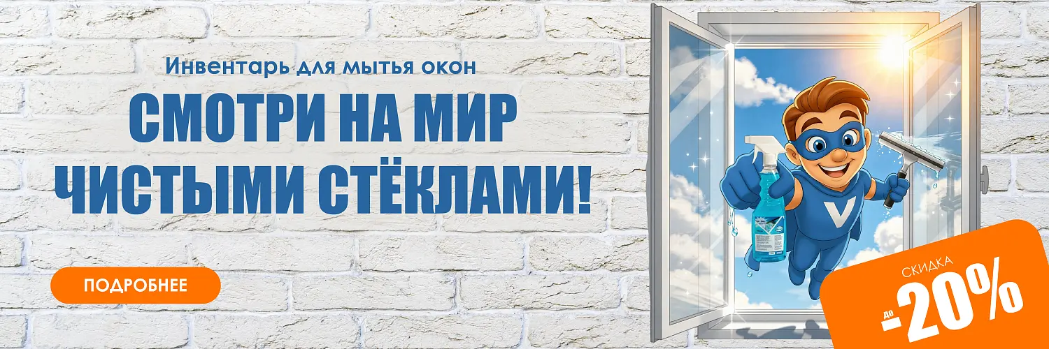 26 - апр - виклин для мытья окон