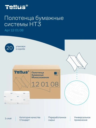 ТОРК: Tellus Полотенца бумажные H3 Синглфолд Стандарт 1сл 250л 23х23см белые